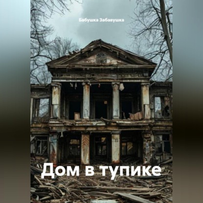 Скачать книгу Дом в тупике