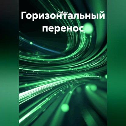Скачать книгу Горизонтальный перенос