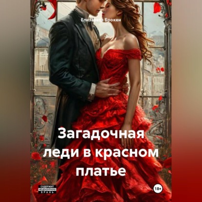 Скачать книгу Загадочная леди в красном платье