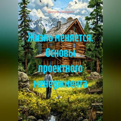 Скачать книгу Жизнь меняется. Основы проектного менеджмента