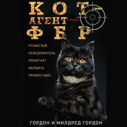 Скачать книгу Кот – агент ФБР