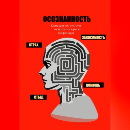 Скачать книгу Осознанность