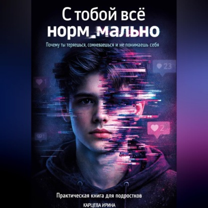 Скачать книгу С тобой все нормально