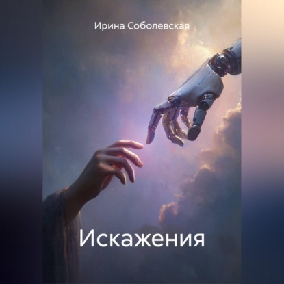 Скачать книгу Искажения