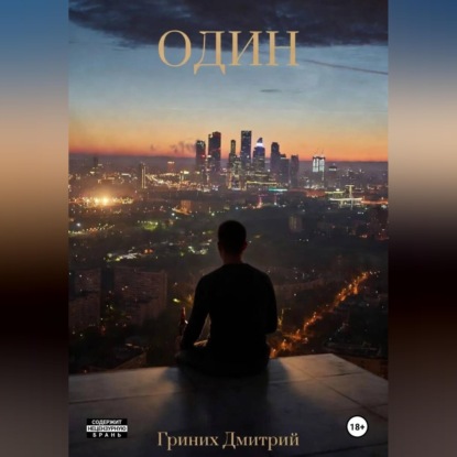 Скачать книгу ОДИН