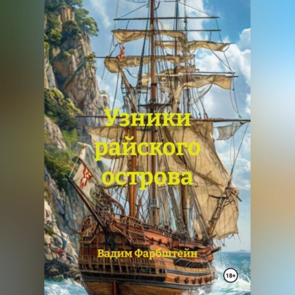 Скачать книгу Узники райского острова