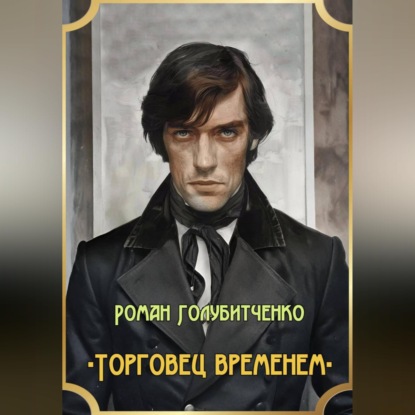 Скачать книгу Торговец временем
