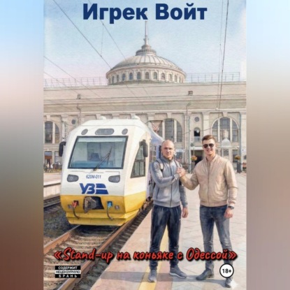Скачать книгу «Stand-up на коньяке с Одессой» или «Экспресс на Ебеня прибудет вовремя»