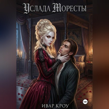 Скачать книгу Услада Моресты