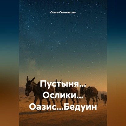 Скачать книгу Пустыня... Ослики... Оазис...Бедуин