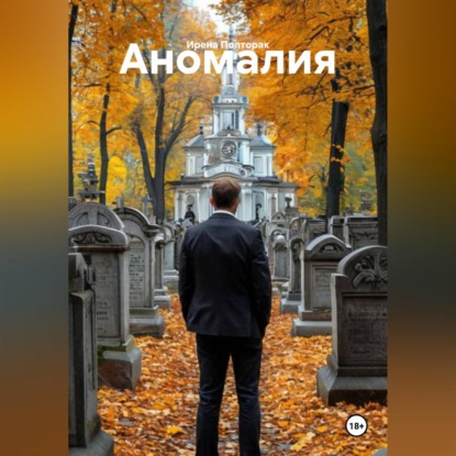 Скачать книгу Аномалия
