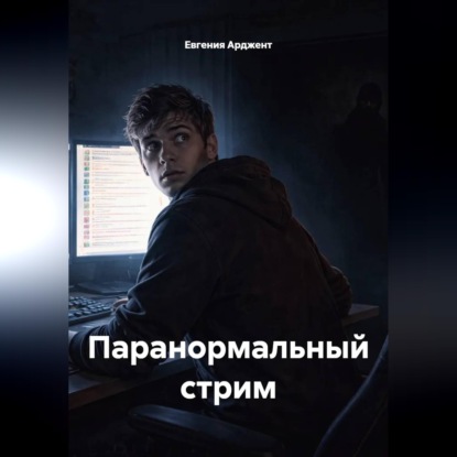 Скачать книгу Паранормальный стрим