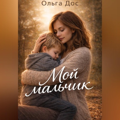 Скачать книгу МОЙ МАЛЬЧИК История о том, как я училась его видеть