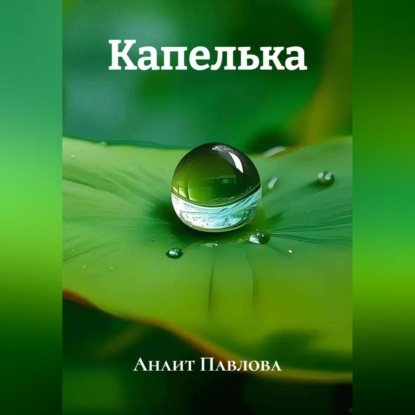 Скачать книгу Капелька