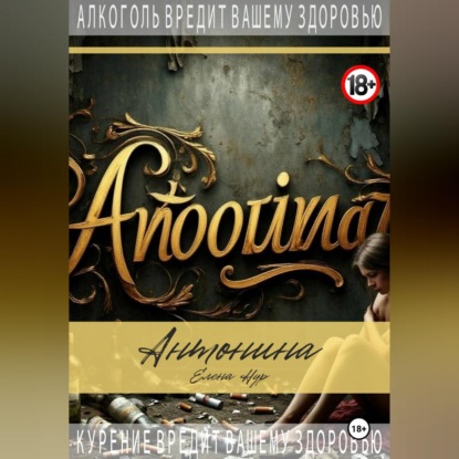 Скачать книгу Антонина