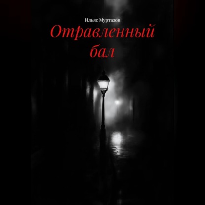 Скачать книгу Отравленный бал