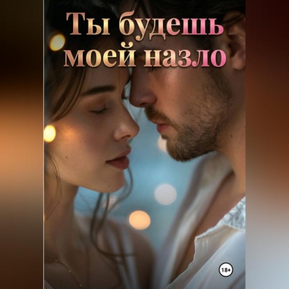 Скачать книгу Ты будешь моей назло