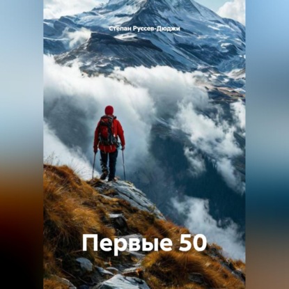 Скачать книгу Первые 50