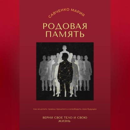 Скачать книгу Родовая память: верни свое тело и свою жизнь