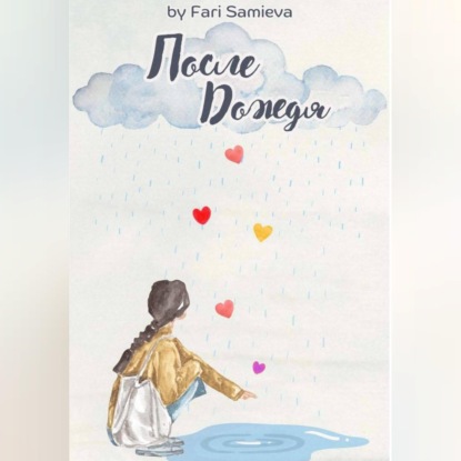 Скачать книгу После Дождя