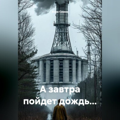 Скачать книгу А завтра пойдет дождь...