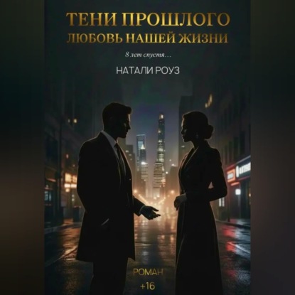 Скачать книгу Тени прошлого. Любовь нашей жизни