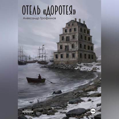 Скачать книгу Отель "Доротея"