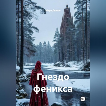 Скачать книгу Гнездо феникса