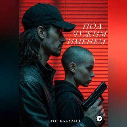 Скачать книгу Под чужим именем