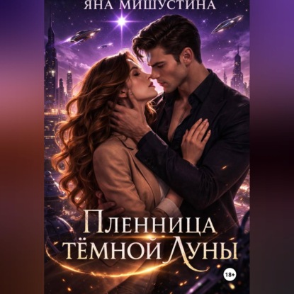 Скачать книгу Пленница темной Луны