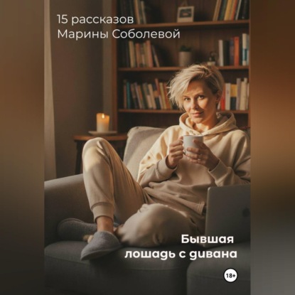 Скачать книгу «Бывшая лошадь. Записки с дивана»
