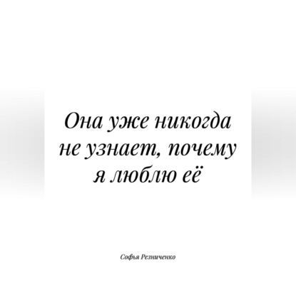 Скачать книгу Она уже никогда не узнает, почему я люблю её