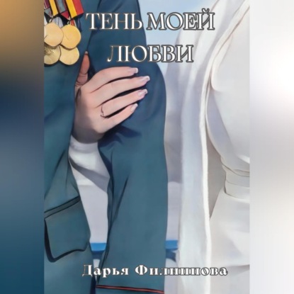 Скачать книгу Тень моей любви