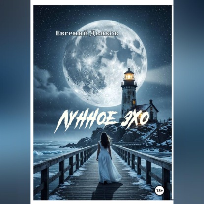 Скачать книгу ЛУННОЕ ЭХО