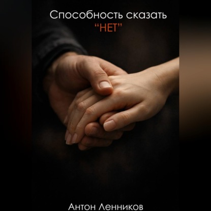 Скачать книгу Способность сказать "Нет"