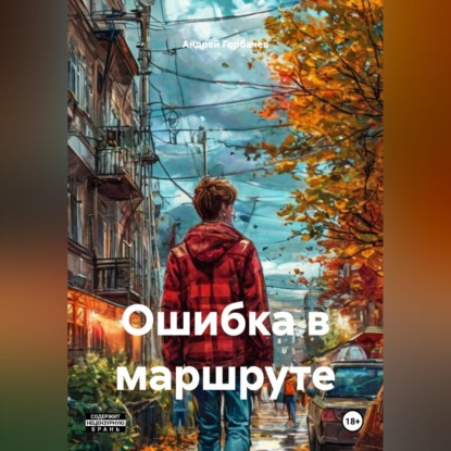 Скачать книгу Ошибка в маршруте.