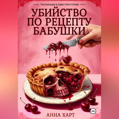 Скачать книгу Убийство по рецепту бабушки