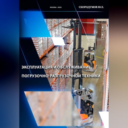 Скачать книгу Эксплуатация и обслуживание погрузочно-разгрузочной техники