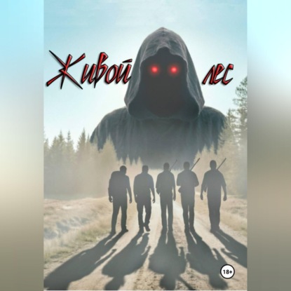 Скачать книгу Живой лес