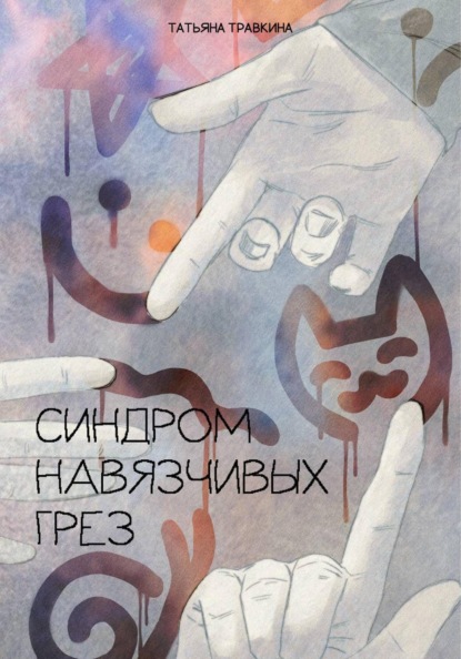 Синдром навязчивых грез