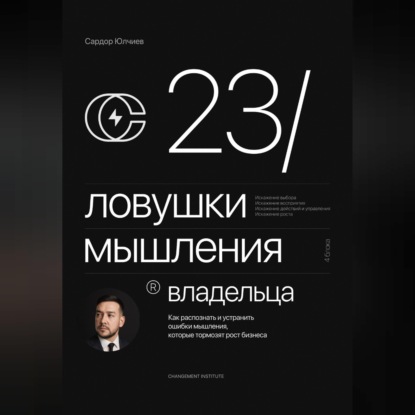 Скачать книгу 23 ловушки мышления владельца