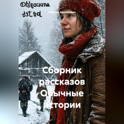 Скачать книгу Сборник рассказов Обычные истории