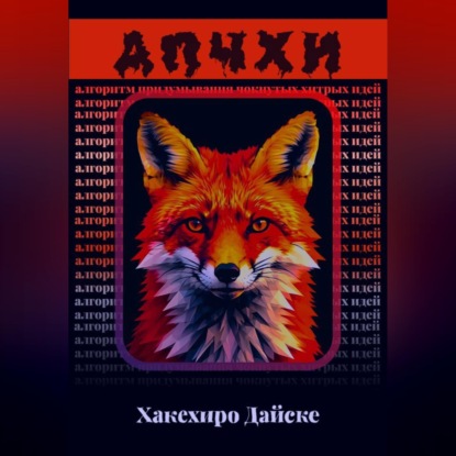 Скачать книгу АПЧХИ: Алгоритм Придумывания Чокнутых Хитрых Идей