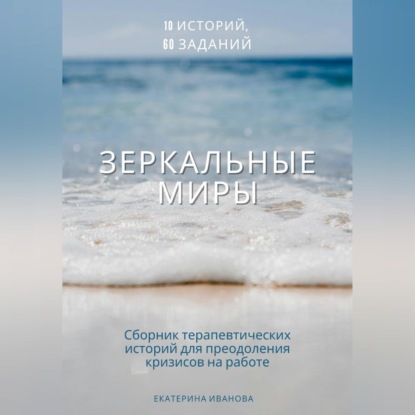 Скачать книгу Зеркальные миры: сборник терапевтических историй-метафор