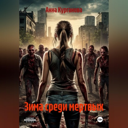 Скачать книгу Зима среди мертвых