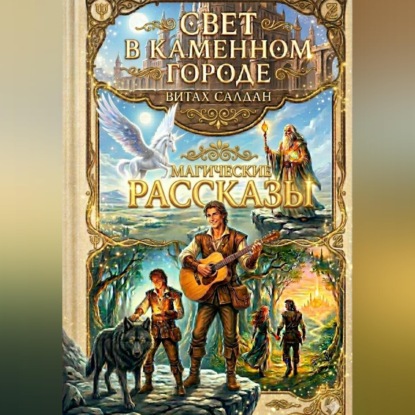 Скачать книгу Свет в каменном городе Сборник рассказов