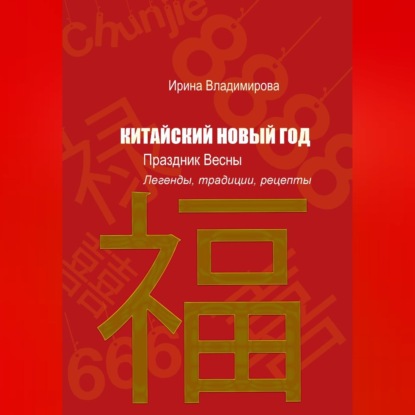 Скачать книгу КИТАЙСКИЙ НОВЫЙ ГОД — Праздник Весны: Легенды, традиции, рецепты.