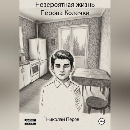Скачать книгу Невероятная жизнь Перова Колечки