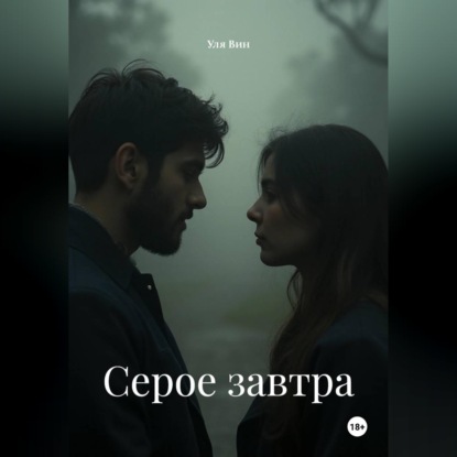 Скачать книгу Серое завтра