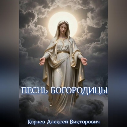 Скачать книгу Песнь Богородицы